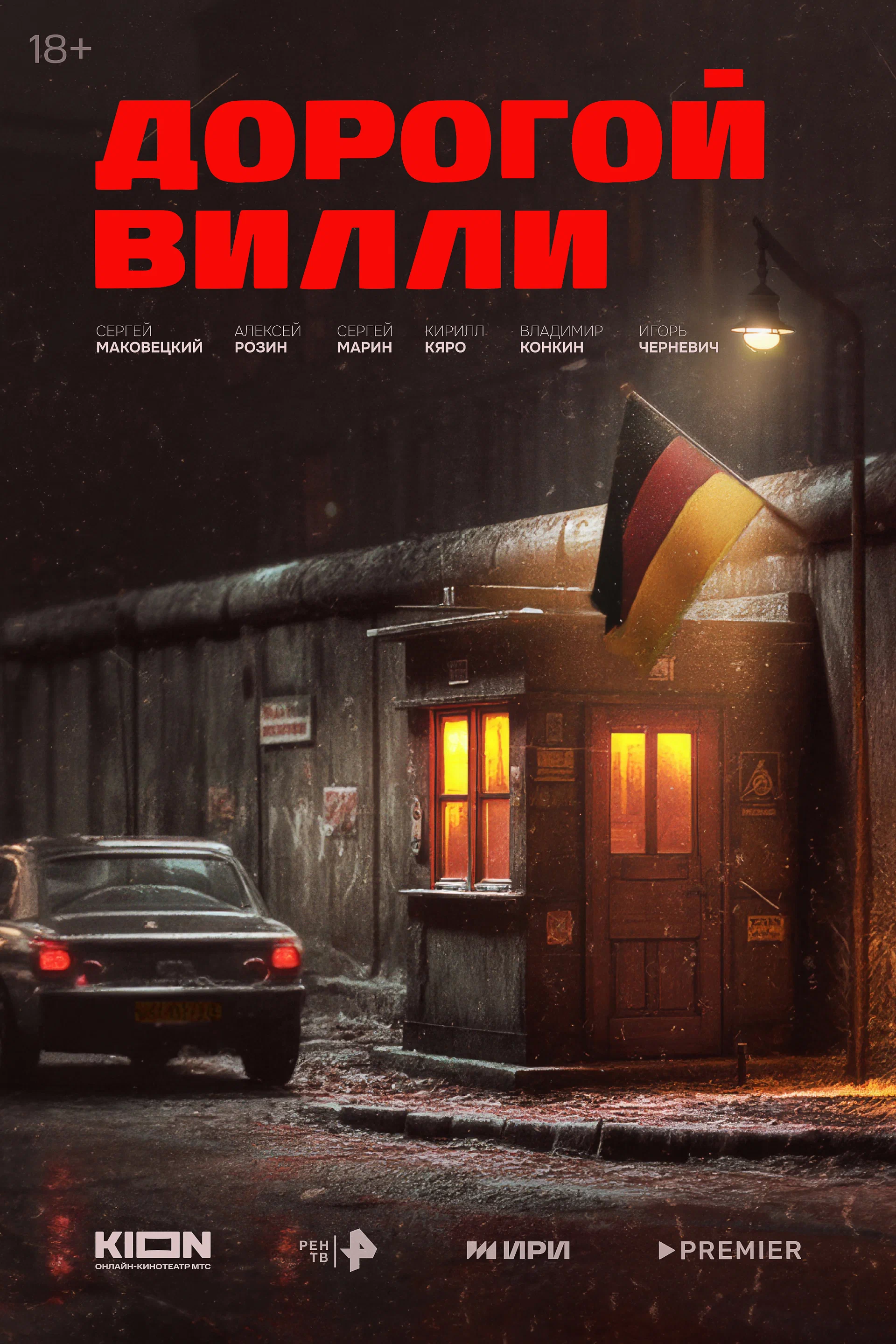 Дорогой Вилли 